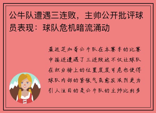 公牛队遭遇三连败，主帅公开批评球员表现：球队危机暗流涌动