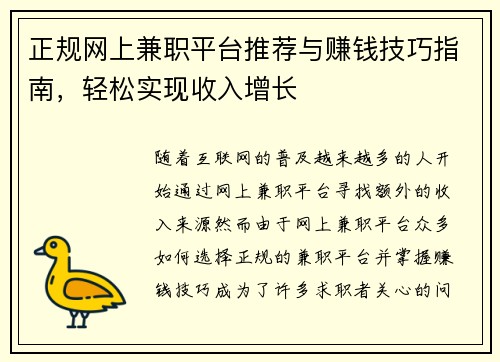 正规网上兼职平台推荐与赚钱技巧指南，轻松实现收入增长