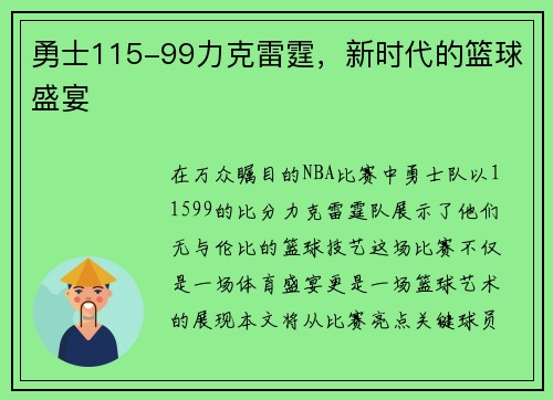 勇士115-99力克雷霆，新时代的篮球盛宴