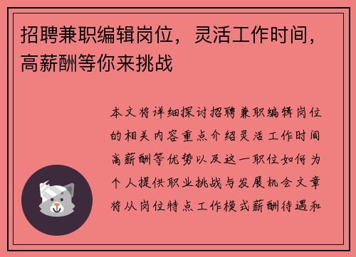 招聘兼职编辑岗位，灵活工作时间，高薪酬等你来挑战