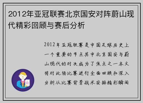 2012年亚冠联赛北京国安对阵蔚山现代精彩回顾与赛后分析