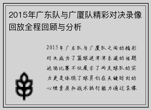 2015年广东队与广厦队精彩对决录像回放全程回顾与分析