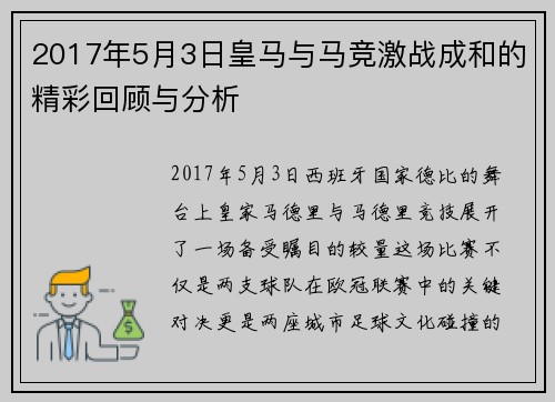 2017年5月3日皇马与马竞激战成和的精彩回顾与分析
