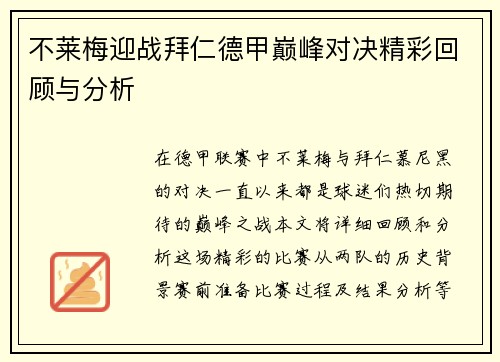 不莱梅迎战拜仁德甲巅峰对决精彩回顾与分析
