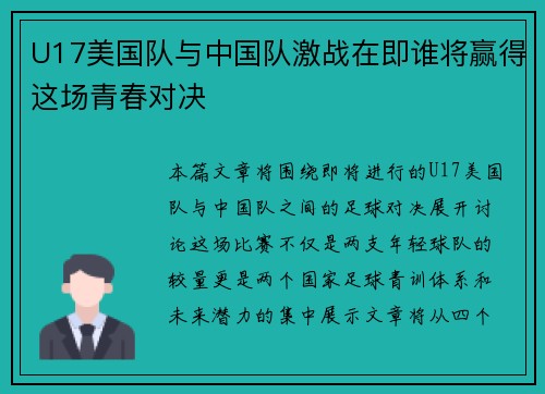 U17美国队与中国队激战在即谁将赢得这场青春对决