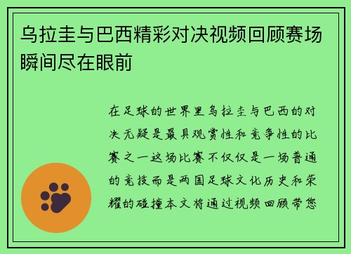 乌拉圭与巴西精彩对决视频回顾赛场瞬间尽在眼前