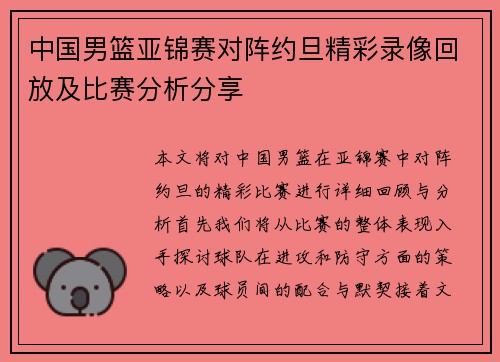 中国男篮亚锦赛对阵约旦精彩录像回放及比赛分析分享
