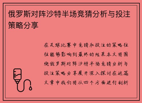 俄罗斯对阵沙特半场竞猜分析与投注策略分享