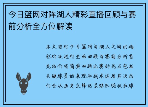今日篮网对阵湖人精彩直播回顾与赛前分析全方位解读