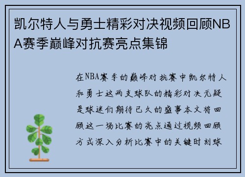 凯尔特人与勇士精彩对决视频回顾NBA赛季巅峰对抗赛亮点集锦