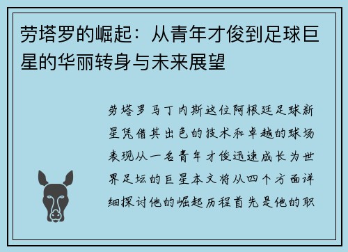 劳塔罗的崛起：从青年才俊到足球巨星的华丽转身与未来展望