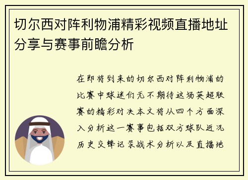 切尔西对阵利物浦精彩视频直播地址分享与赛事前瞻分析