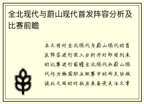 全北现代与蔚山现代首发阵容分析及比赛前瞻