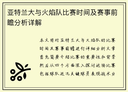 亚特兰大与火焰队比赛时间及赛事前瞻分析详解