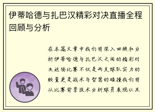 伊蒂哈德与扎巴汉精彩对决直播全程回顾与分析