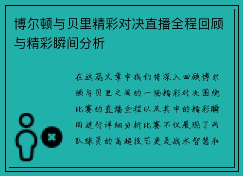 博尔顿与贝里精彩对决直播全程回顾与精彩瞬间分析