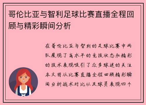 哥伦比亚与智利足球比赛直播全程回顾与精彩瞬间分析
