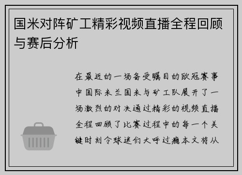 国米对阵矿工精彩视频直播全程回顾与赛后分析