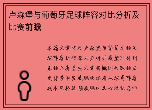 卢森堡与葡萄牙足球阵容对比分析及比赛前瞻