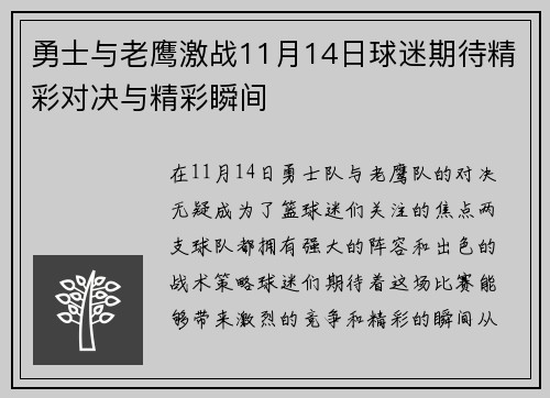 勇士与老鹰激战11月14日球迷期待精彩对决与精彩瞬间