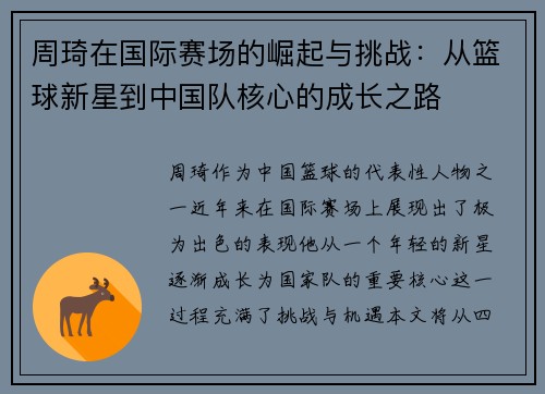 周琦在国际赛场的崛起与挑战：从篮球新星到中国队核心的成长之路