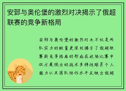 安郅与奥伦堡的激烈对决揭示了俄超联赛的竞争新格局
