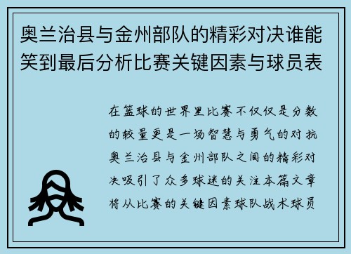 奥兰治县与金州部队的精彩对决谁能笑到最后分析比赛关键因素与球员表现