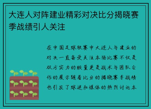 大连人对阵建业精彩对决比分揭晓赛季战绩引人关注