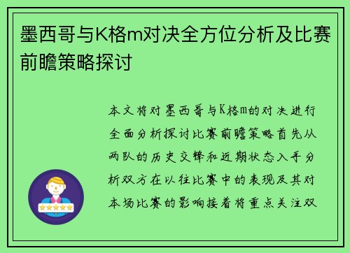 墨西哥与K格m对决全方位分析及比赛前瞻策略探讨