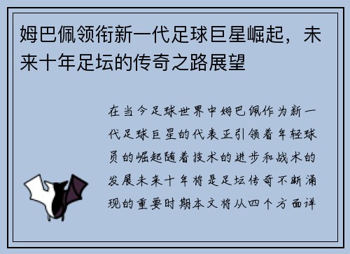 姆巴佩领衔新一代足球巨星崛起，未来十年足坛的传奇之路展望