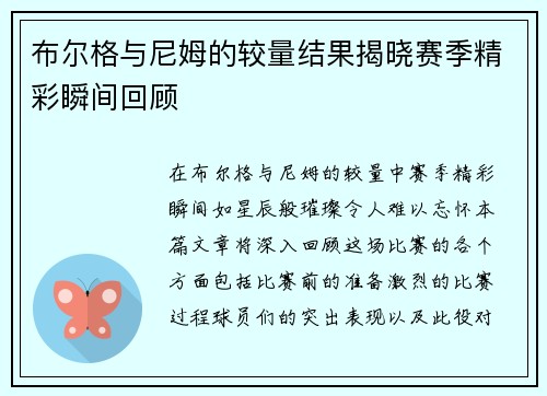 布尔格与尼姆的较量结果揭晓赛季精彩瞬间回顾