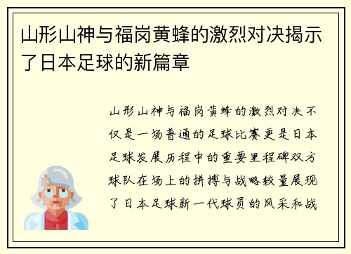 山形山神与福岗黄蜂的激烈对决揭示了日本足球的新篇章