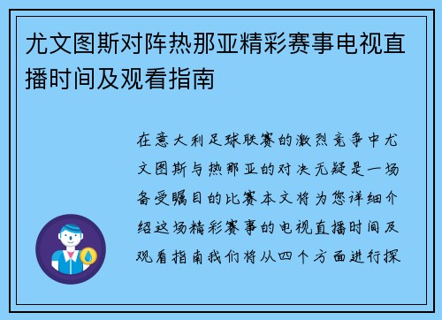 尤文图斯对阵热那亚精彩赛事电视直播时间及观看指南