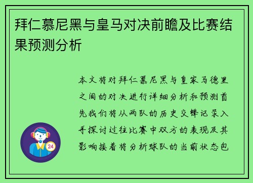 拜仁慕尼黑与皇马对决前瞻及比赛结果预测分析