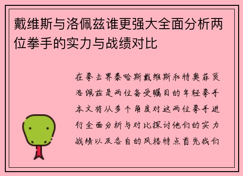 戴维斯与洛佩兹谁更强大全面分析两位拳手的实力与战绩对比
