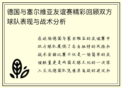 德国与塞尔维亚友谊赛精彩回顾双方球队表现与战术分析