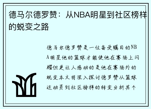 德马尔德罗赞：从NBA明星到社区榜样的蜕变之路