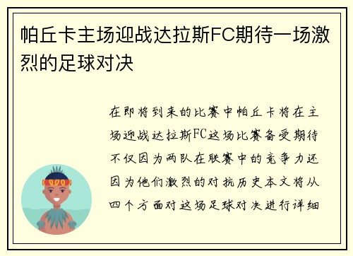 帕丘卡主场迎战达拉斯FC期待一场激烈的足球对决