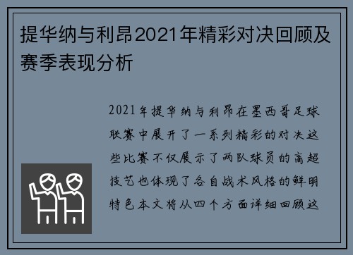 提华纳与利昂2021年精彩对决回顾及赛季表现分析