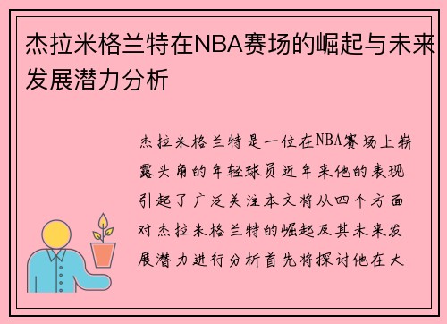 杰拉米格兰特在NBA赛场的崛起与未来发展潜力分析