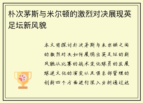 朴次茅斯与米尔顿的激烈对决展现英足坛新风貌