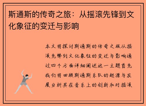 斯通斯的传奇之旅：从摇滚先锋到文化象征的变迁与影响