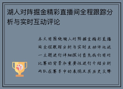 湖人对阵掘金精彩直播间全程跟踪分析与实时互动评论
