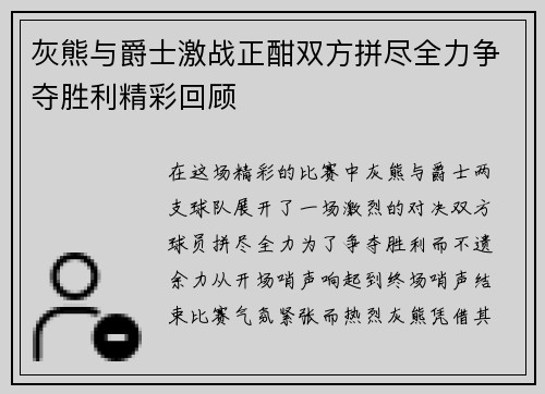 灰熊与爵士激战正酣双方拼尽全力争夺胜利精彩回顾