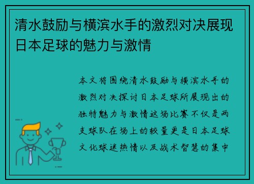 清水鼓励与横滨水手的激烈对决展现日本足球的魅力与激情