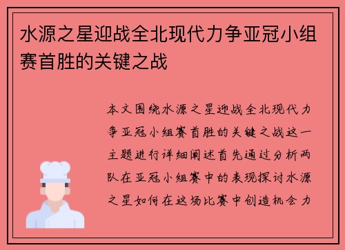 水源之星迎战全北现代力争亚冠小组赛首胜的关键之战