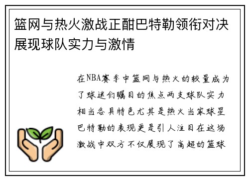 篮网与热火激战正酣巴特勒领衔对决展现球队实力与激情