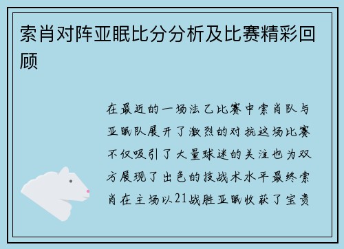 索肖对阵亚眠比分分析及比赛精彩回顾