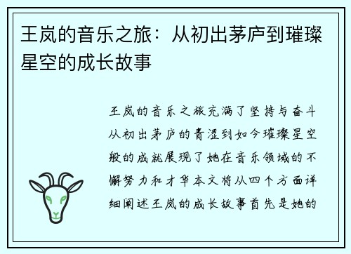 王岚的音乐之旅：从初出茅庐到璀璨星空的成长故事