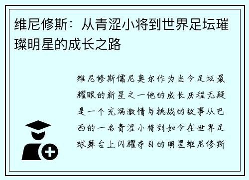 维尼修斯：从青涩小将到世界足坛璀璨明星的成长之路